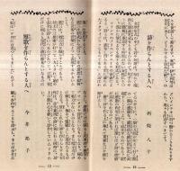 ※一流大家指導　新女性案内　新しく始める人へ　婦人公論二月號附録　詩を作らんとする人へ＝西條八十・小鳥を初めて飼ふ人へ＝川端康成・初めて洋画を描く人へ＝東郷青兒ほか