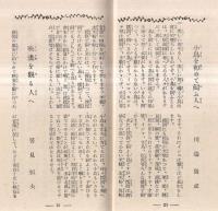 ※一流大家指導　新女性案内　新しく始める人へ　婦人公論二月號附録　詩を作らんとする人へ＝西條八十・小鳥を初めて飼ふ人へ＝川端康成・初めて洋画を描く人へ＝東郷青兒ほか