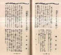 ※一流大家指導　新女性案内　新しく始める人へ　婦人公論二月號附録　詩を作らんとする人へ＝西條八十・小鳥を初めて飼ふ人へ＝川端康成・初めて洋画を描く人へ＝東郷青兒ほか