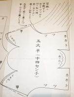 ※特許出願愛國靴下型紙　一名愛國カバー　文化家庭洋裁研究所　幡野喜三先生考案　折れ帖タイプ
