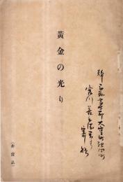 黄金の光　静岡縣駿河國富士郡大宮町神田町宮川善兵衛・はむ子金婚式記念歌集です　成川松巳・飯沼準一郎・山田純一・大杉茂ほか