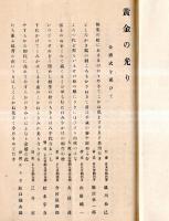 黄金の光　静岡縣駿河國富士郡大宮町神田町宮川善兵衛・はむ子金婚式記念歌集です　成川松巳・飯沼準一郎・山田純一・大杉茂ほか