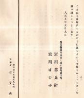 黄金の光　静岡縣駿河國富士郡大宮町神田町宮川善兵衛・はむ子金婚式記念歌集です　成川松巳・飯沼準一郎・山田純一・大杉茂ほか