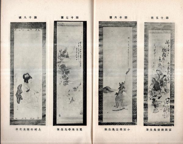 『 古畫写真 第二編』古畫寫眞 古画写真 木風翁文紹 編 洞雲池田宜顕 です。 美術界第四號 刀工井上眞改＝桔梗郎・池田蕉園女史の見た松本華羊女史