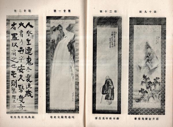 美術界第四號 刀工井上眞改＝桔梗郎・池田蕉園女史の見た松本華羊女史