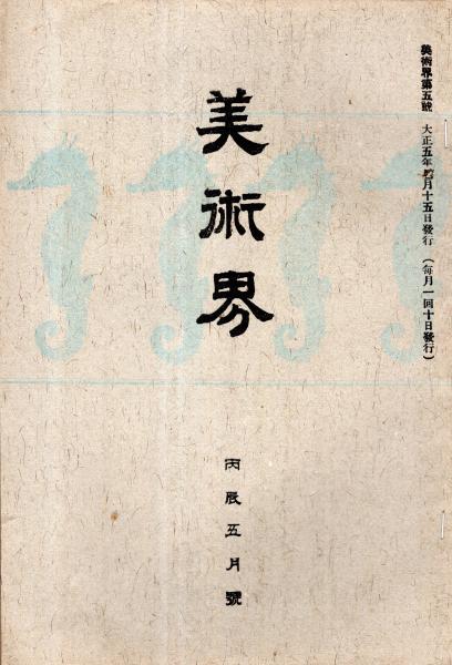 美術界第五號 円山応挙と写生・作品＝東郷元帥・小室翆雲・平野古桑