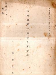※山崎闇斎の思想と朱子学　史学雑誌第65編第9号抜刷