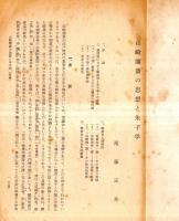 ※山崎闇斎の思想と朱子学　史学雑誌第65編第9号抜刷
