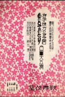 ※歌舞伎座　恋ごろも6幕春日局1幕等　中村鶴藏市村亀蔵中村歌右衛門市川猿之助中村福助市川荒次郎坂東壽三郎實川延若等々パンフ5点+番組3点一括