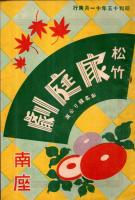 ※南座　奉祝紀元二千六百年松竹家庭劇御目見得公演・京都第一回公演楽劇等5冊＆不二洋子一座1枚等計6点一括