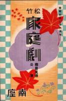 ※南座　奉祝紀元二千六百年松竹家庭劇御目見得公演・京都第一回公演楽劇等5冊＆不二洋子一座1枚等計6点一括