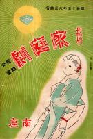 ※南座　奉祝紀元二千六百年松竹家庭劇御目見得公演・京都第一回公演楽劇等5冊＆不二洋子一座1枚等計6点一括