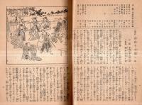 ※本郷座　大正10年11月興行筋書＝剣客春雨傘四幕・義経千本櫻二幕・六月興行新進新派劇＝不如帰五幕・芳野巷談二幕