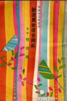 ※明治座　昭和12年5月新派男女優合同劇＝喜劇女の流行三幕・良人の貞操三幕等・昭和16年新生新派新春興行＝二十五人の学生・浪速女等