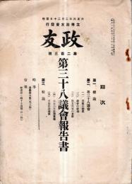 ※政友第二百三號　第三十八議会報告書　見開きに立憲政友会綱領アリ