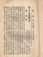 ※政友第二百三號　第三十八議会報告書　見開きに立憲政友会綱領アリ