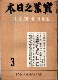 ※實業之日本第五十巻第三號　石橋財政存続の意味と連立工作の経済的背景＝木村禧八郎・地主は何をなすべきか＝我妻東策等