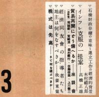 ※實業之日本第五十巻第三號　石橋財政存続の意味と連立工作の経済的背景＝木村禧八郎・地主は何をなすべきか＝我妻東策等