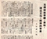 ※實業之日本第五十巻第三號　石橋財政存続の意味と連立工作の経済的背景＝木村禧八郎・地主は何をなすべきか＝我妻東策等