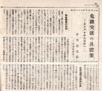 ※實業之日本第五十巻第三號　石橋財政存続の意味と連立工作の経済的背景＝木村禧八郎・地主は何をなすべきか＝我妻東策等