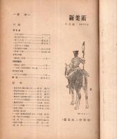 ※新美術　第二十八號　藤島武二特輯號