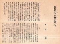※新美術　第二十八號　藤島武二特輯號