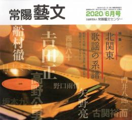 常陽藝文通巻第445号　北関東歌謡の系譜　野口雨情・西條八十・古関裕而・吉田正・高野公男・船村徹・矢野亮・日吉ミミ等々