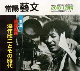 常陽藝文通巻第427号　特集：映画監督深作欣二とその時代　仁義なき戦い・青春の門・蒲田行進曲・火宅の人・華の乱・赤穂城断絶・黒蜥蜴・魔界転生等々