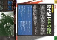 常陽藝文通巻第427号　特集：映画監督深作欣二とその時代　仁義なき戦い・青春の門・蒲田行進曲・火宅の人・華の乱・赤穂城断絶・黒蜥蜴・魔界転生等々