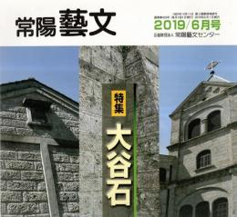 常陽藝文通巻第433号特集：大谷石　宇都宮市大谷地区産地一帯の歴史と現状・茨城県内の大谷石建造物・その役割と所在地の変遷等