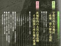 常陽藝文通巻第433号特集：大谷石　宇都宮市大谷地区産地一帯の歴史と現状・茨城県内の大谷石建造物・その役割と所在地の変遷等
