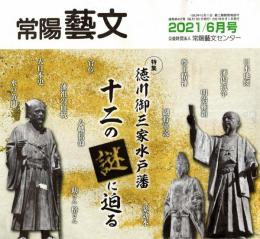 常陽藝文通巻第457号特集：徳川御三家水戸藩十二の謎に迫る　成立と徳川幕府・なぜ光圀は八幡信仰と嫌ったか・尊王精神が生まれ育った不思議等々