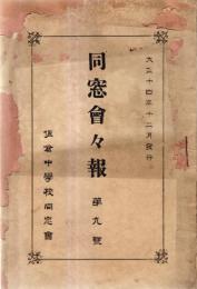 ※同窓会々報第九號　大正14年12月　佐倉中学校　表紙大イタミです
です