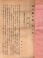 ※同窓会々報第九號　大正14年12月　佐倉中学校　表紙大イタミです
です