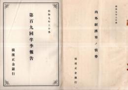 ※昭和九年上半期第百九回半季報告・内外経済界ノ情勢の2点　横浜正金銀行　頭取兒玉謙次頭取