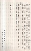 ※昭和九年上半期第百九回半季報告・内外経済界ノ情勢の2点　横浜正金銀行　頭取兒玉謙次頭取