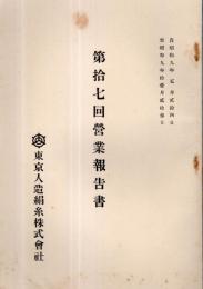 ※第拾七回営業報告書　東京人族絹糸株式会社　自昭和9年5月24日至昭和9年11月23日　（株主名簿アリ）　（町田徳之助社長の時です）