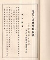 ※第拾七回営業報告書　東京人族絹糸株式会社　自昭和9年5月24日至昭和9年11月23日　（株主名簿アリ）　（町田徳之助社長の時です）