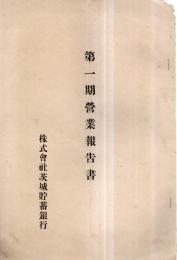 ※第一期営業報告書　株式会社茨城貯蓄銀行　（株主名簿アリ・一色範叙頭取の時です）