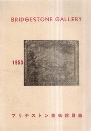 ※1953　ブリヂストン美術館目録＆旧松方コレクション特別展覧会目録1枚　西欧作品＝ドラクロア・ドガ・ルノアール・マチス・ボナール等々・日本作品＝浅井忠・黒田清輝・藤島武二・青木繁・彫刻＝ロダン・ザッキン・デスピオ等々