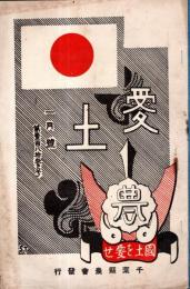 ※愛土　第壹百八拾参号　迎年の辞＝伊蔵汀村・年頭所感＝矢作榮蔵・もう業者の与ふ＝文部省小出満二ほか　千葉県農会雑誌