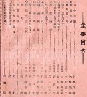 ※愛土　第壹百八拾参号　迎年の辞＝伊蔵汀村・年頭所感＝矢作榮蔵・もう業者の与ふ＝文部省小出満二ほか　千葉県農会雑誌