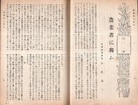 ※愛土　第壹百八拾参号　迎年の辞＝伊蔵汀村・年頭所感＝矢作榮蔵・もう業者の与ふ＝文部省小出満二ほか　千葉県農会雑誌