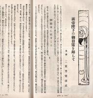 ※愛土　第193號　御大典奉祝の歌＝佐々木信綱・前田夕暮・御大典記文：新帝陛下の御日常を拝して＝二荒芳徳・即位の禮及大嘗祭＝松本勘太郎等