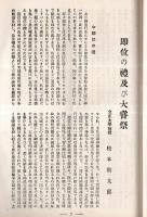 ※愛土　第193號　御大典奉祝の歌＝佐々木信綱・前田夕暮・御大典記文：新帝陛下の御日常を拝して＝二荒芳徳・即位の禮及大嘗祭＝松本勘太郎等
