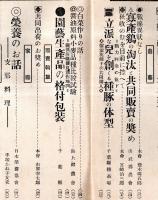 ※愛土　第215號　不況対策：新自給経済への転換要領・園芸地帯に於ける現況大作等・多難に直面して農会は如何にすべきや＝山崎延吉等　千葉県農会誌です

