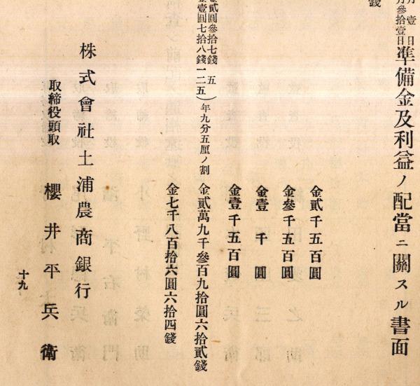 第五拾壹期営業報告書 株式会社土浦農商銀行 大正拾年下半期