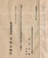 ※新治郡酒造組合仮定款　明治39年茨城縣知事寺原長輝認可・石岡町山本吉藏外四名設置願等