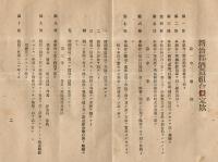 ※新治郡酒造組合仮定款　明治39年茨城縣知事寺原長輝認可・石岡町山本吉藏外四名設置願等