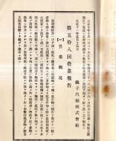※第五拾八回事業報告・株主人名表　大正十年下半期　銚子汽船株式会社　岡本吉兵衛社長時代の資料です
